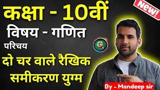 Class - 10, Ch - 3 परिचय (दो चर वाले रैखिक समीकरण युग्म) Maths Hindi Medium|| New