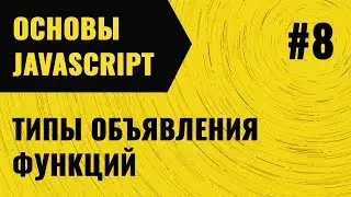 JavaScript. Урок 8. Типы объявления функций