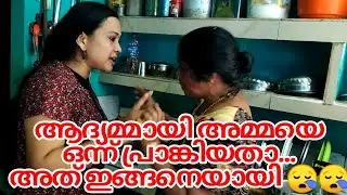 ആദ്യമായി ഒരു പ്രാങ്ക് ചെയ്തതാ.. അത് ഇങ്ങനെയായി 🙄🙄