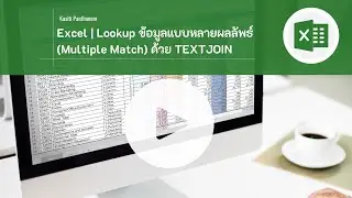 EP.59 - Excel - Lookup ข้อมูลแบบหลายผลลัพธ์ (Multiple Match Result) ด้วย TEXTJOIN