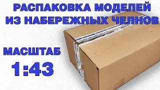 Распаковка моделей в масштабе 1:43 из Набережных Челнов