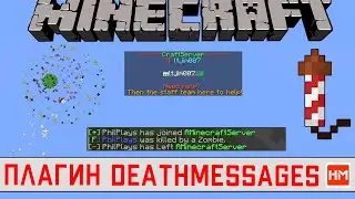 Сообщение после смерти игрока на сервере Майнкрафт - плагин DeathMessages