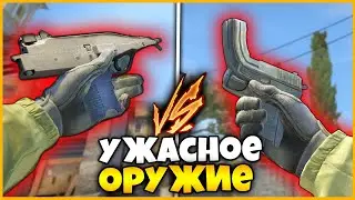 СДЕЛАЛ САМОЕ УЖАСНОЕ ОРУЖИЕ В КСГО!!! // УХУДШИ ОРУЖИЕ СВОЕМУ ПРОТИВНИКУ В КСГО!!