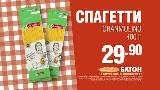 Рекламный ролик сети дискаунтеров БАТОН Спагетти | Производство рекламы