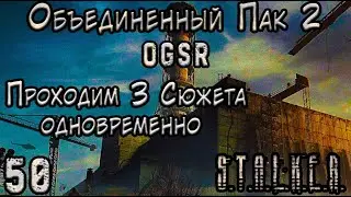 Наёмники Блэквотер и Артефакты Драгунова. НеДолгоСтрим - ОП 2 OGSR #50