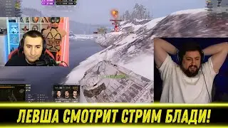 ЛЕВША СМОТРИТ ИГРУ БЛАДИ НА ТУРНИРЕ ЧАКА!