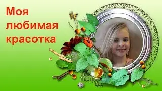 Моя любимая красотка