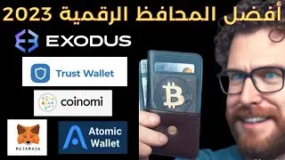 اكتشف أفضل 5 محافظ للعملات المشفرة