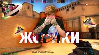 ЖОРИКИ 👟 SODA LUV (cs:go fragmovie)