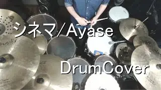 【DrumCover】シネマ/Ayase【叩いてみた】