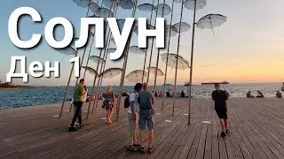 Солун, Гърция - разходка из централната част и разходка по крайбрежната алея на залез слънце (Ден 1)