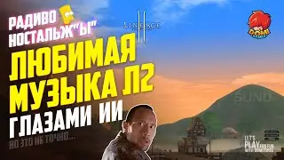 👑ЛЮБИМАЯ МУЗЫКА с Л2 ГЛАЗАМИ ИИ! 👉Был приятно удивлен. 👍Старые ХИТЫ Линейки в новой обработке 😎!