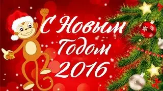 С новым 2016 годом!