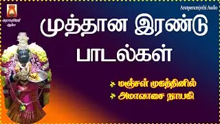 SUPER HIT TAMIL AMMAN SONG | BEST AMMAN TAMIL DEVOTIONAL SONG | BEST AMMAN TAMIL BAKTHI PAADAL