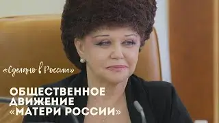 «Сделано в России». Всероссийское общественное движение «Матери России»