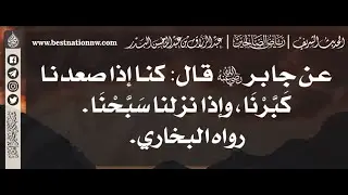 975 - شرح أثر كنا إذا صعدنا كبرنا وإذا نزلنا سبحنا - الشيخ الدكتور عبدالرزاق البدر