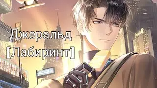 Life makeover| Джеральд| Лабиринт