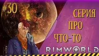 Я ЗАБЫЛ ЧТО ТУТ БЫЛО #30 ►|RimWorld|v.0.18.172| A18