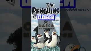 Пінгвіни з Одеси