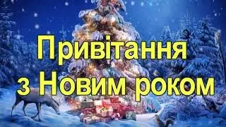 Привітання З Новим 2023 Роком
