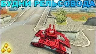 TANKI ONLINE - RAIL DRIVERS' EVERYDAY LIFE #37 KICKING THE JUGGERNAUT ON THE M3 RAIL