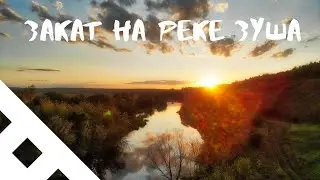 Закат на реке Зуша