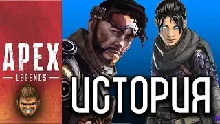 История персонажей Apex Legends