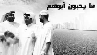 العيال ما يحبون ابوهم 😂🤣🤣| مسرحية | قحفية وغترة وعقال