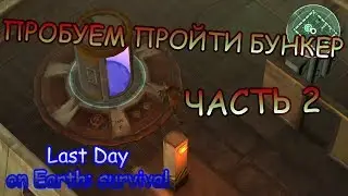 2ая ПРОБА ПРОЙТИ БУНКЕР ► last day on earth