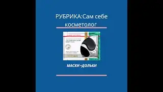 Коллагеновые маски- дольки с морскими водораслями и древесным углëм от компании "МейТан"