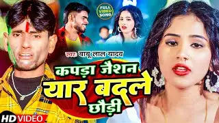 #Video | कपड़ा जैशन यार बदले छौड़ी | #Babu Lal Yadav | Kapda Jaisan Yaar Badle | New Maghi Song 2024