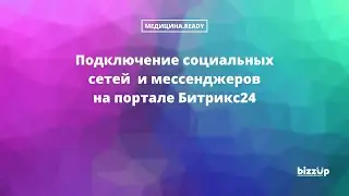 Подключение социальных сетей на портал Битрикс24