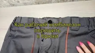 Как  рабочий комбинезон перешить в брюки