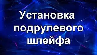 Шлейф подрулевой. Ставим правильно.