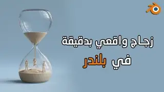 زجاج واقعي في بلندر | Realistic glass in blender
