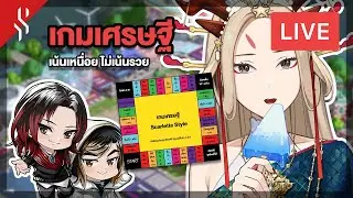 [ LIVE ] พาเทพมาออกกำลังกาย เกมเศรษฐีรวยสุขภาพ feat.@lnw_neuatong