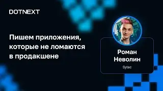 Роман Неволин — Пишем приложения, которые не ломаются в продакшене