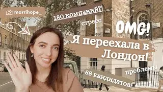 Я переехала в Лондон!! // Кем я работаю и где живу? // Вся правда о поиске работы в Лондоне