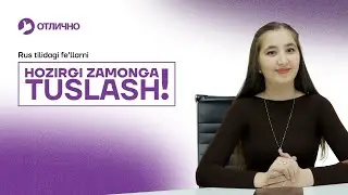 Rus tilidagi fe'llarni hozirgi zamonga tuslash! | Madina Rustamovna