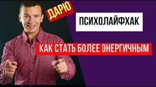 Как стать более энергичным и повысить свою жизненную силу?