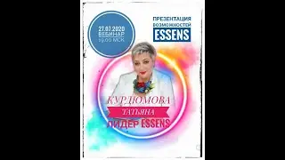 Презентация Essens.  Татьяна Курдюмова  27.07.2020г