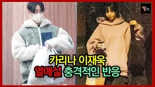 카리나 열애설 난리난 여초 반응