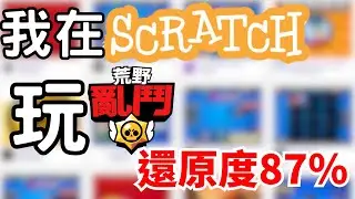 我在Scratch上玩荒野亂鬥