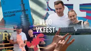 VLOG: VK fest/ Останкинская башня/ карьер / Иваново