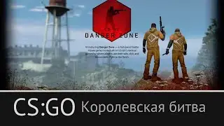 CS: GO - Королевская битва - Запретная зона - battle royale - Highlights