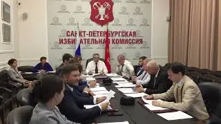 Заседание Санкт-Петербургской избирательной комиссии №45 24 августа 2023 года