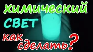 Как сделать СВЕТЯЩУЮСЯ ЖИДКОСТЬ своими руками - Химический Источник Света (ХИС)