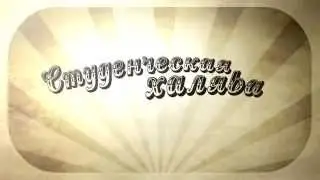 Студенческая халява