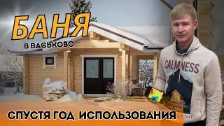 ОСМАТРИВАЕМ БАНЮ ЧЕРЕЗ ГОД ЭКСПЛУАТАЦИИ! || @ArkhangelLogHomes