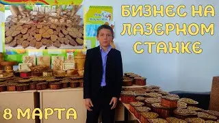 БИЗНЕС на лазерной резке | Подарки учителям к 8 марта | Большой заказ от RG GOLD